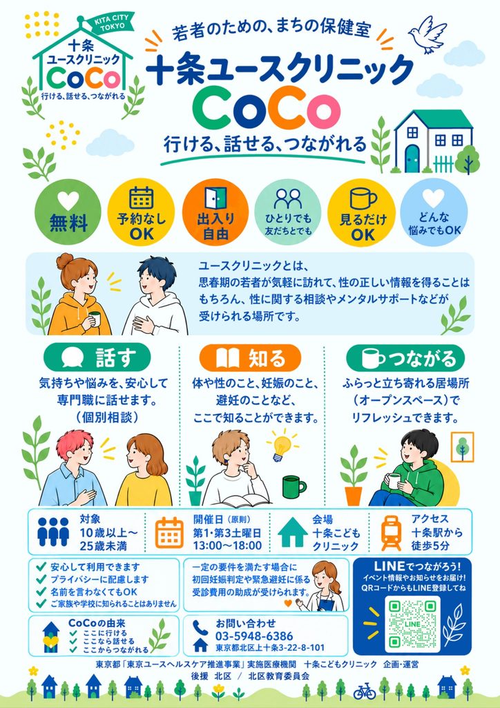 【北区】十条ユースクリニックCoCoが10月3日オープン｜10~24歳が無料で相談できる場所 | 東京きたくりっぷ